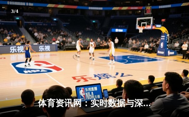 体育资讯网：实时数据与深度分析如何重塑现代观赛体验 - 3