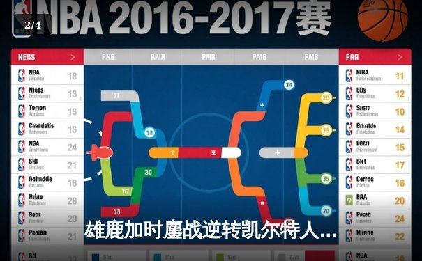 雄鹿加时鏖战逆转凯尔特人 字母哥44+14刷新队史纪录 - 2