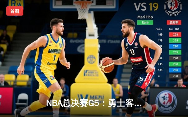 NBA总决赛G5：勇士客场加时险胜凯尔特人 库里狂砍43分夺赛点