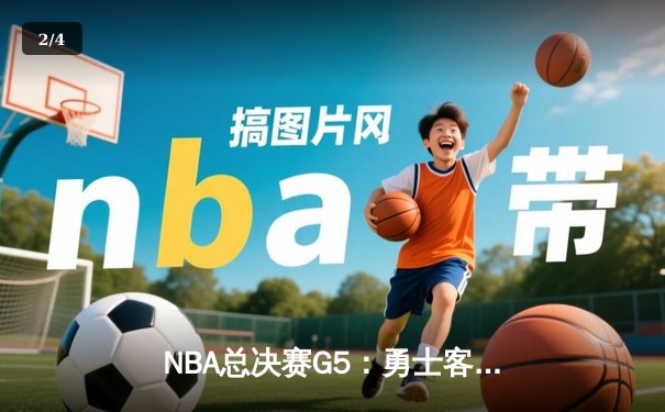 NBA总决赛G5：勇士客场加时险胜凯尔特人 库里狂砍43分夺赛点 - 2