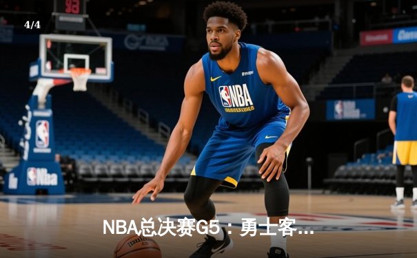 NBA总决赛G5：勇士客场加时险胜凯尔特人 库里狂砍43分夺赛点 - 4