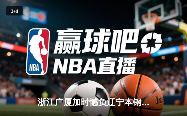 浙江广厦加时憾负辽宁本钢 CBA季后赛半决赛首战上演巅峰对决 - 3