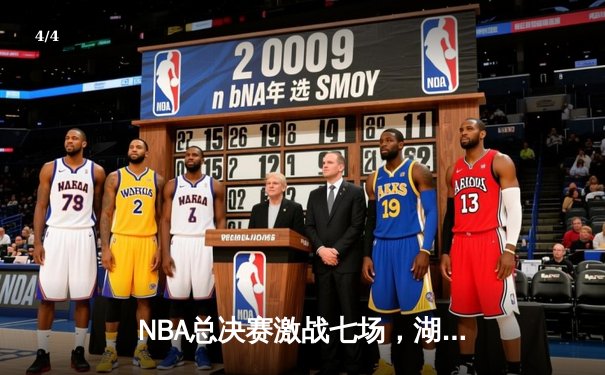 NBA总决赛激战七场，湖人险胜凯尔特人加冕第18冠 - 4
