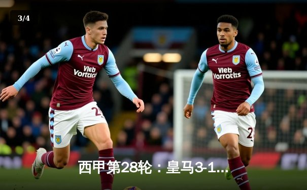 西甲第28轮：皇马3-1塞维利亚，维尼修斯双响本泽马点射锁定胜局 - 3