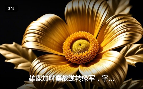 雄鹿加时鏖战逆转绿军，字母哥44+14率队守住主场 - 3