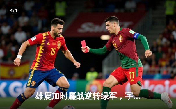 雄鹿加时鏖战逆转绿军，字母哥44+14率队守住主场 - 4