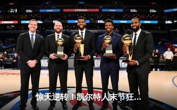 惊天逆转！凯尔特人末节狂飙夺NBA总决赛开门红 - 2