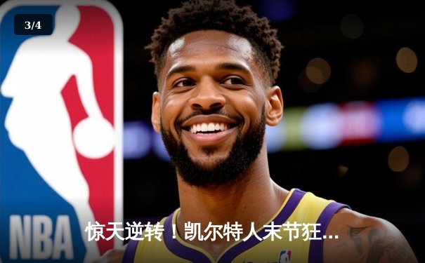 惊天逆转！凯尔特人末节狂飙夺NBA总决赛开门红 - 3