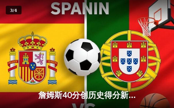 詹姆斯40分创历史得分新高 湖人加时险胜勇士锁定季后赛席位 - 3