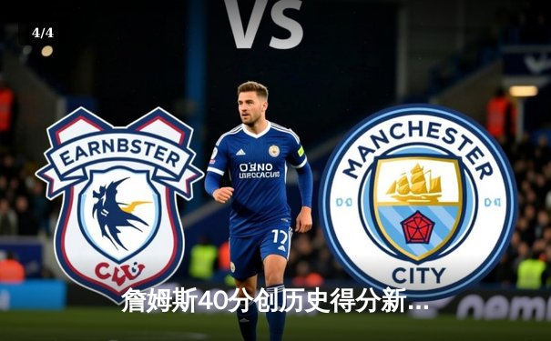 詹姆斯40分创历史得分新高 湖人加时险胜勇士锁定季后赛席位 - 4