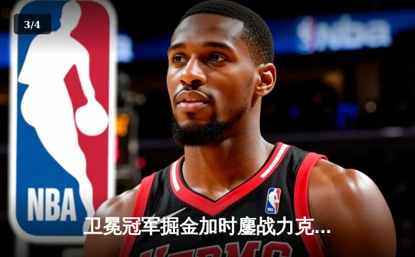 卫冕冠军掘金加时鏖战力克森林狼 约基奇35+16+8导演20分逆转 - 3