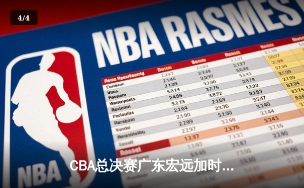 CBA总决赛广东宏远加时险胜辽宁本钢 胡明轩关键三分锁定胜局 - 4