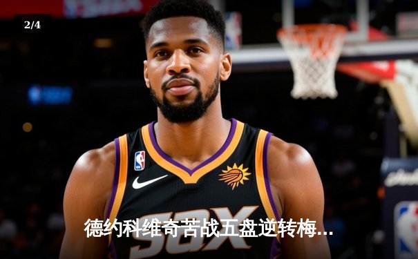 德约科维奇苦战五盘逆转梅德韦杰夫 第七次加冕巴黎大师赛冠军 - 2