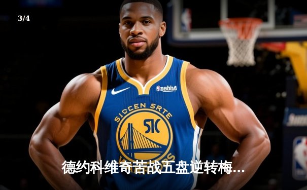 德约科维奇苦战五盘逆转梅德韦杰夫 第七次加冕巴黎大师赛冠军 - 3