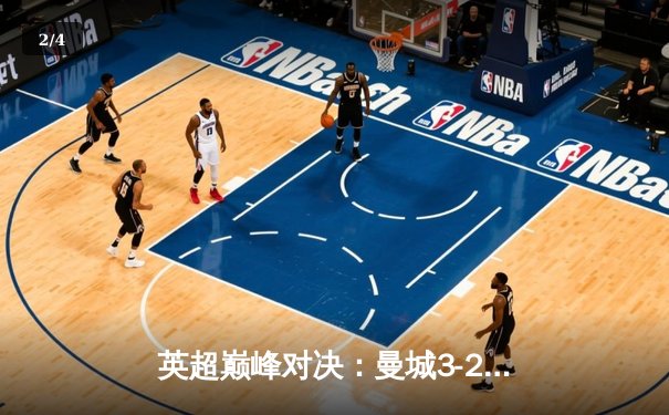 英超巅峰对决：曼城3-2险胜利物浦，德布劳内绝杀引爆全场 - 2