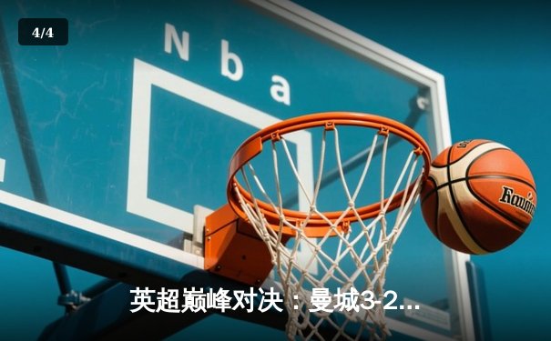 英超巅峰对决：曼城3-2险胜利物浦，德布劳内绝杀引爆全场 - 4