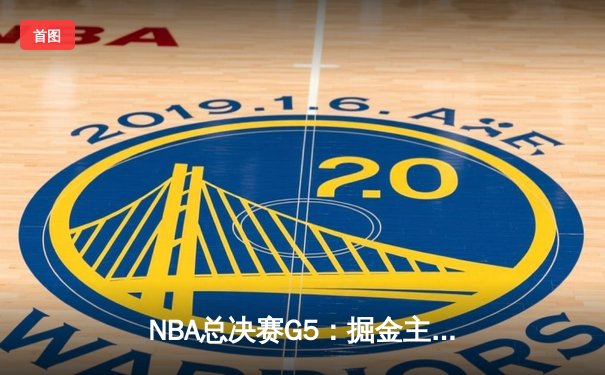 NBA总决赛G5：掘金主场逆转热火，约基奇狂砍41分锁定赛点