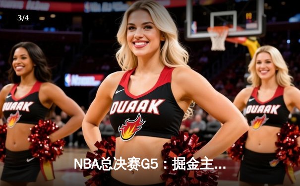 NBA总决赛G5：掘金主场逆转热火，约基奇狂砍41分锁定赛点 - 3