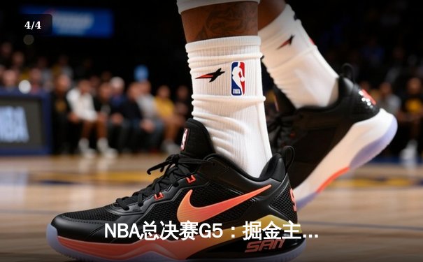 NBA总决赛G5：掘金主场逆转热火，约基奇狂砍41分锁定赛点 - 4