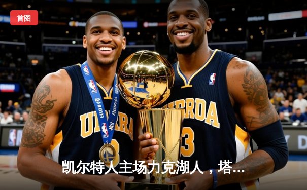 凯尔特人主场力克湖人，塔图姆狂砍41分领衔东部豪强