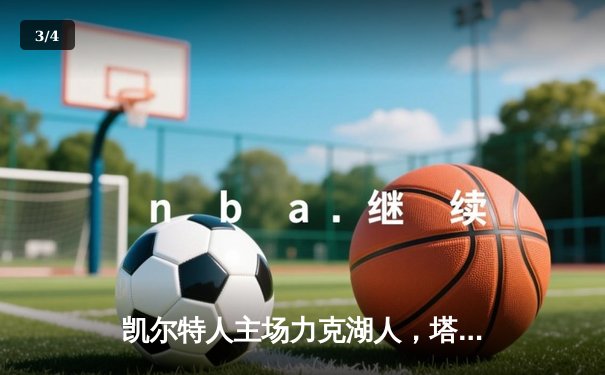 凯尔特人主场力克湖人，塔图姆狂砍41分领衔东部豪强 - 3