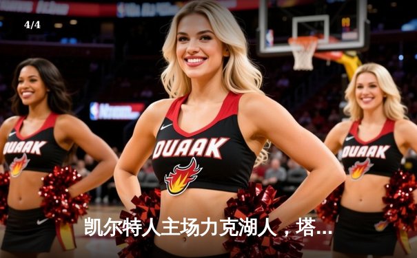 凯尔特人主场力克湖人，塔图姆狂砍41分领衔东部豪强 - 4