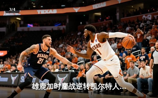 雄鹿加时鏖战逆转凯尔特人 字母哥44分主宰关键时刻 - 3