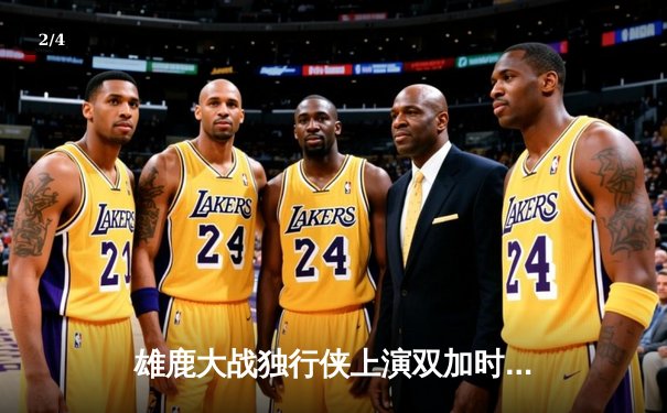 雄鹿大战独行侠上演双加时激战，字母哥与东契奇双双砍下40+三双创历史 - 2