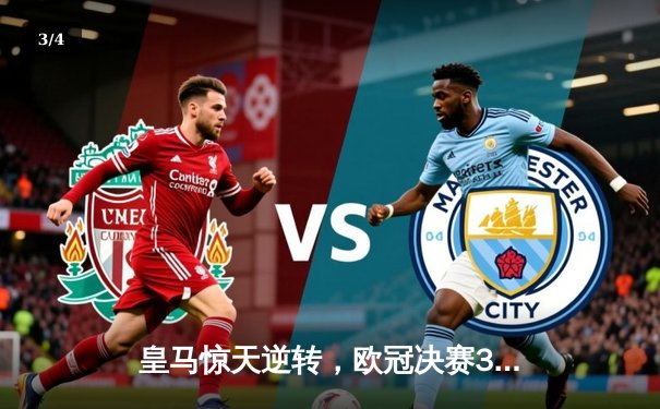 皇马惊天逆转，欧冠决赛3-2力克拜仁夺第15冠 - 3