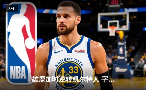 雄鹿加时逆转凯尔特人 字母哥44分献赛季代表作 - 3