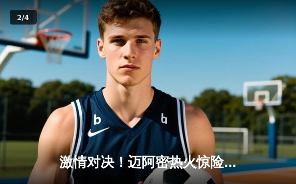 激情对决！迈阿密热火惊险淘汰波士顿凯尔特人晋级东部决赛 - 2