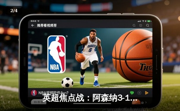 英超焦点战：阿森纳3-1逆转曼联，萨卡传射建功 - 2