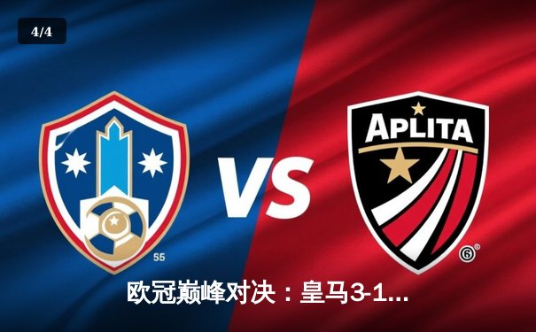 欧冠巅峰对决：皇马3-1逆转曼城晋级决赛 维尼修斯双响贝林厄姆绝杀 - 4