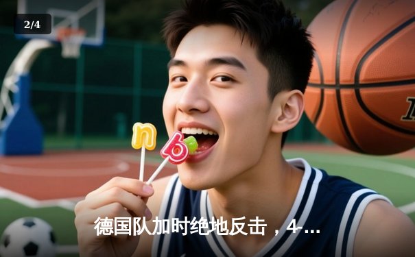 德国队加时绝地反击，4-2力克法国队赢得2023欧洲国家杯冠军 - 2
