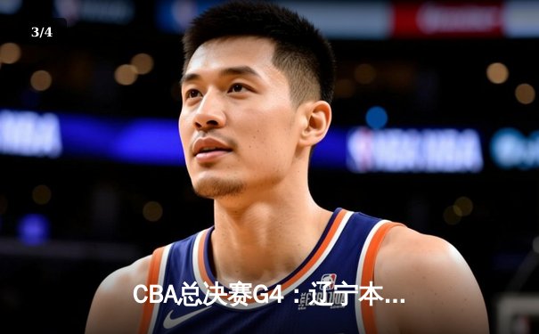 CBA总决赛G4：辽宁本钢加时逆转广东宏远夺冠 赵继伟砍下34分荣膺FMVP - 3