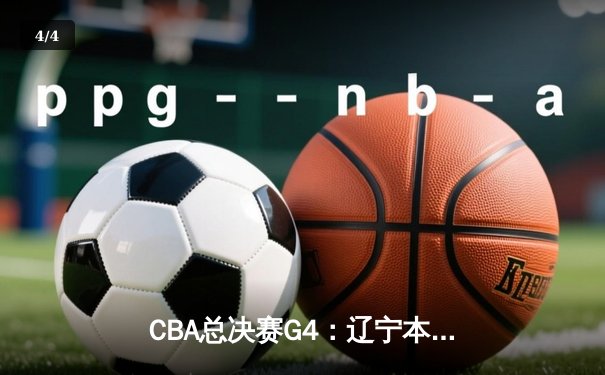 CBA总决赛G4：辽宁本钢加时逆转广东宏远夺冠 赵继伟砍下34分荣膺FMVP - 4