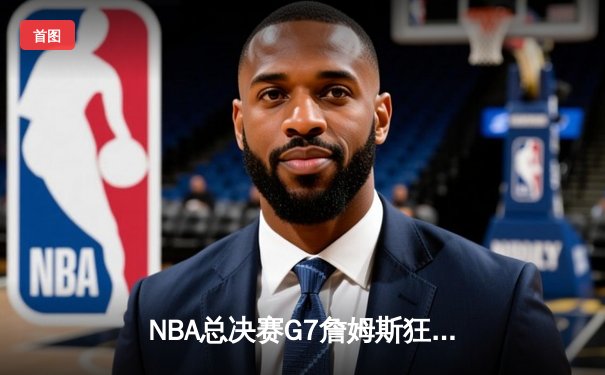 NBA总决赛G7詹姆斯狂砍三双 湖人加时险胜绿军夺第18冠