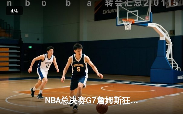 NBA总决赛G7詹姆斯狂砍三双 湖人加时险胜绿军夺第18冠 - 4