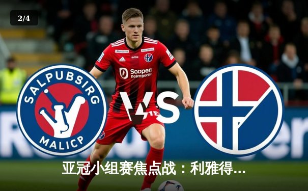 亚冠小组赛焦点战：利雅得新月3-1力克波斯波利斯，米特洛维奇梅开二度 - 2