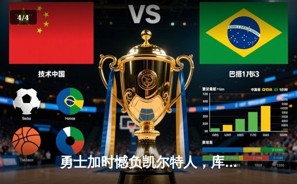 勇士加时憾负凯尔特人，库里空砍40分难阻四连败 - 4