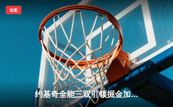 约基奇全能三双引领掘金加时险胜勇士，库里空砍35分难阻四连胜终结