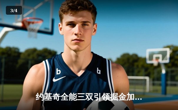 约基奇全能三双引领掘金加时险胜勇士，库里空砍35分难阻四连胜终结 - 3