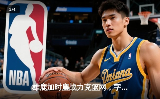 雄鹿加时鏖战力克篮网，字母哥44分14篮板制霸内线 - 2