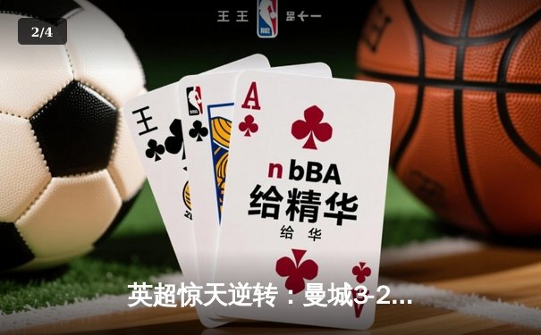 英超惊天逆转：曼城3-2绝杀热刺，哈兰德双响+92分钟绝杀 - 2