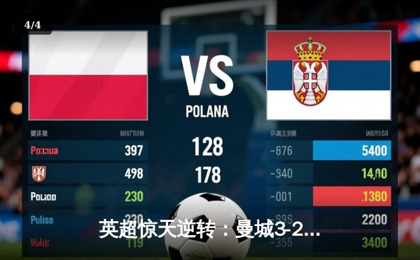 英超惊天逆转：曼城3-2绝杀热刺，哈兰德双响+92分钟绝杀 - 4