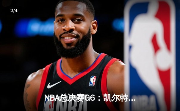 NBA总决赛G6：凯尔特人险胜勇士，绿军主场加冕总冠军创历史 - 2