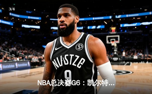NBA总决赛G6：凯尔特人险胜勇士，绿军主场加冕总冠军创历史 - 3