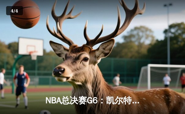 NBA总决赛G6：凯尔特人险胜勇士，绿军主场加冕总冠军创历史 - 4