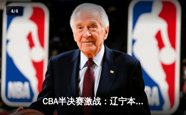 CBA半决赛激战：辽宁本钢加时险胜浙江广厦 赵继伟狂砍38分创生涯新高 - 4