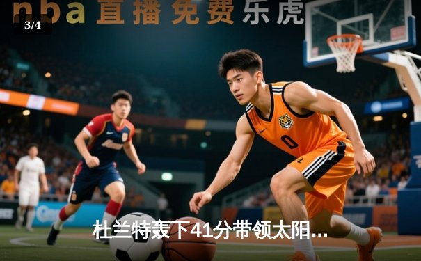 杜兰特轰下41分带领太阳逆转掘金，布克关键三分锁定胜局 - 3